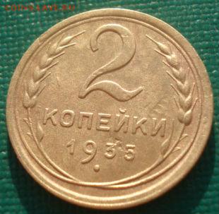 2 копейки 1935 старый тип СССР 22:00 31.08.2015 - DSC04188.JPG
