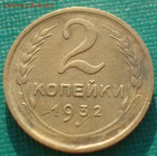 2 копейки 1932 СССР 22:00 31.08.2015 - DSC04182.JPG
