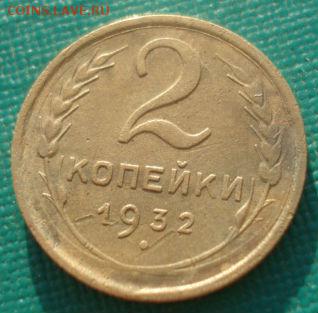 2 копейки 1932 СССР 22:00 31.08.2015 - DSC04179.JPG