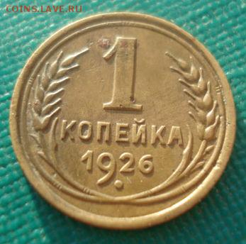 1 копейка 1926 СССР 22:00 31.08.2015 - DSC04129.JPG