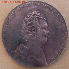 ляпсус пробный рубль 1807 года - 7079498366