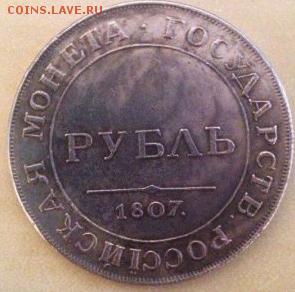 ляпсус пробный рубль 1807 года - 7045405090