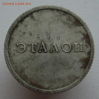 Эталон 10 коп 1961 предпродажная оценка - эталон 10 коп (2)