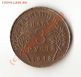 армавир 3 рубля 1918г.до 13.08 2010 до22-00 - 3руб