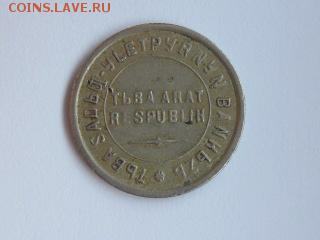 помогите оценить монету-15копеек тувы 1934года - IMG_5686.JPG