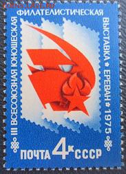 СССР 1975.Всесоюзная юношеская филателистическая выст**** - 1975-196.JPG
