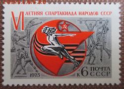 СССР 1975. VI летняя спартакиада народов СССР**** - 1975-375.JPG