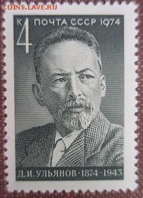 СССР 1974. Д. И. Ульянов - 1974-396.JPG