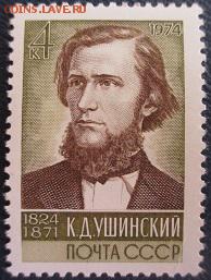 СССР 1974. К. Д. Ушинский * - 1974-132.JPG
