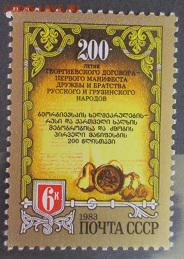 СССР 1983. 200 лет Георгиевского договора * - 1983-511.JPG