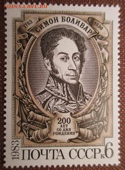 СССР 1983. Симон Боливар* - 1983-272.JPG