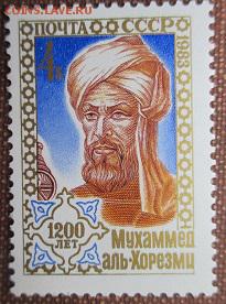 СССР 1983. Мухаммед аль-Хорезми** - 1983-273.JPG
