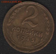 2 копейки 1945 - 1