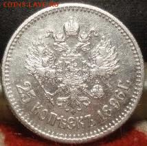 25 копеек 1896 - ------------------------ 037.JPG