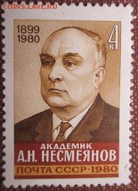 СССР 1980. А. Н. Несмеянов*** - 1980-277.JPG