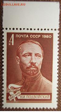 СССР 1980. Н. И. Подвойский** - 1980-290.JPG