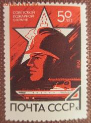 СССР 1968. 50 лет пожарной охране **** - 1968-406.JPG