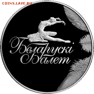 Беларусь, 1 рубль Балет 2014  04.09 - бал