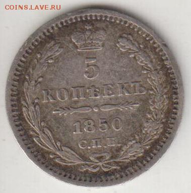 5 копеек 1850 ПА. До 4.09.2015 в 22.00 - 5к1850
