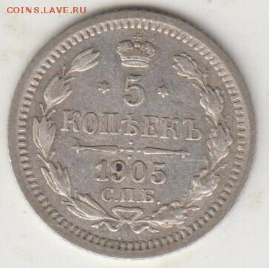 5 копеек 1905. До 4.09.2015 в 22.00 - 5к1905