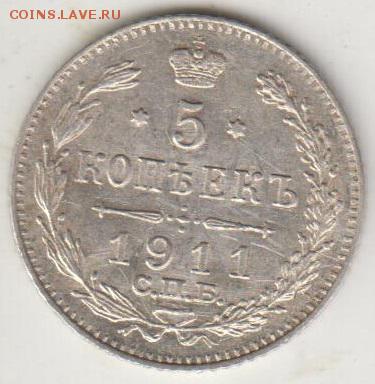 5 копеек 1911 . До 4.09.2015 в 22.00 - 5к1911