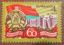 СССР 1079. 60 лет Белорусской ССР * - 1979-344.JPG