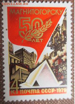 СССР 1979. 50 лет Магнитогорску ** - 1979-349.JPG