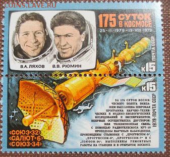 СССР 1979. Комплекм Союз 32 - Салют 6- Союз 34 ** - 1979-346.JPG