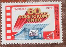 СССР 1979. 60 лет советскому кино ** - 1979-345.JPG
