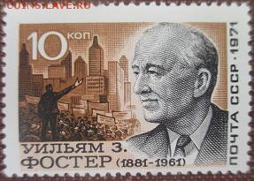 СССР 1971. Уильям Фостер **** - 1971-465.JPG