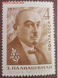 СССР 1971. З. П. Палиашвили **** - 1971-469.JPG