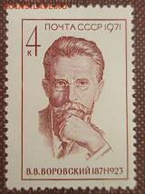 СССР 1971. В. В. Воровский **** - 1971-470.JPG