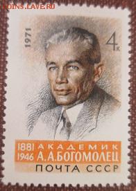 СССР 1971. А. А. Богомолец**** - 1971-473.JPG