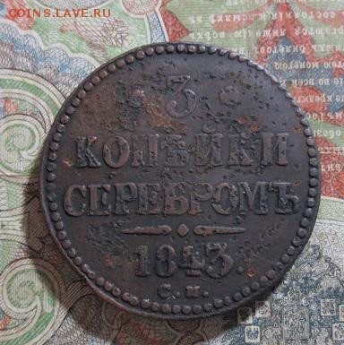 3 копейки 1843 СМ (до05,09,15 22-00) - IMG_1403.JPG