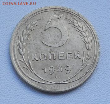 5 КОПЕЕК СССР, 1939 (неплохая) до 06.09.15 в 22.00 - 2015-09-01_14.56.36