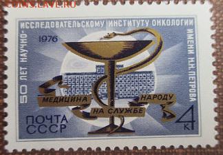 СССР 1976. 50 лет институту Н. Н. Петрова * - 1976-361.JPG