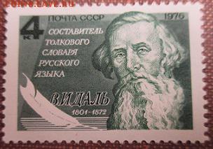 СССР 1976. В. И. Даль* - 1976-362.JPG