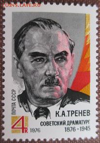 СССР 1976. К. А. Тренев* - 1976-364.JPG