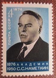 СССР 1976. С. С. Наметкин * - 1976-365.JPG