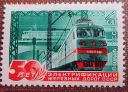 СССР 1976. 50 лет электрификации жел.дорог * - 1976-367.JPG