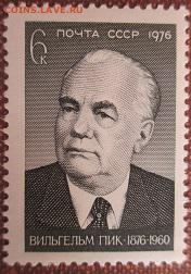 СССР 1976.Вильгельм Пик * - 1976-373.JPG