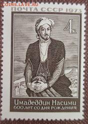 СССР 1973. Насими **** - 1973-451.JPG