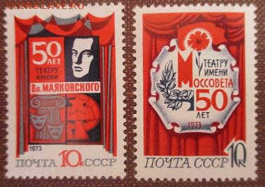 СССР 1973. 50-летия столичных театров**** - 1973-479.JPG