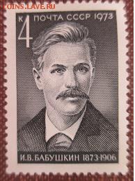 СССР 1973. И. В. Бабушкин**** - 1973-477.JPG