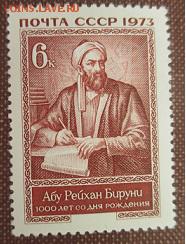 СССР 1973. Бируни**** - 1973-481.JPG