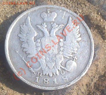 20 копеек 1818 года СПБ ПС - 18