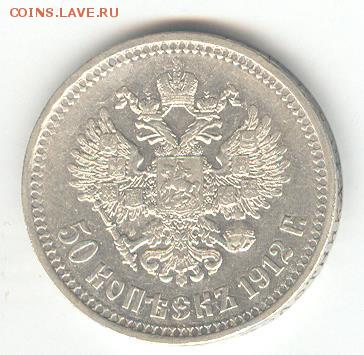 50 копеек 1912 ЭБ. До 4.09, 22-00 - 005