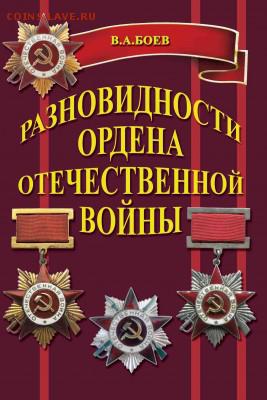 Каталог РАЗНОВИДНОСТИ ОРДЕНА ОТЕЧЕСТВЕННОЙ ВОЙНЫ - %+