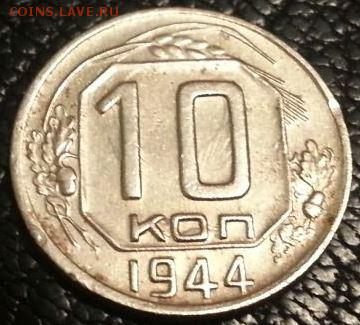 10 копеек 1944 - 1892738895_1
