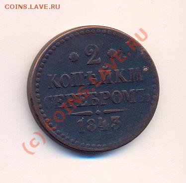 2 копейки серебром 1843г. СОХРАН!!! до 21.08.10 - сканирование0010